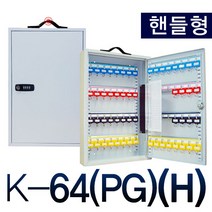 대형 열쇠보관함 열쇠형 비밀번호형 철재열쇠함 스틸함 정리함, 04. KJ-K64(PG)H