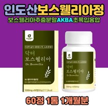 보스웰리아 중년 AKBA+KBA 인도 보스웰린산 초록입홍합 보스웰리아정 노인 남자 여자 우슬추출 녹색잎홍합 히알루론산 치커리 분말 비타민C 40대 50대 60대 보스엘리아 푸른 파란 홍합분말 프락토올리고당 비타민B 미네랄 버드나무껍질 셀레늄 아연