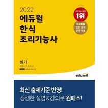 에듀윌 2022 한식조리기능사 실기, 없음