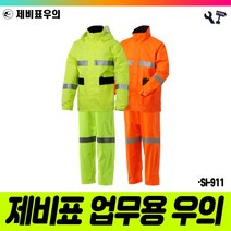 책임툴 제비표 우의 투피스 SI-911 XL 형광그린 우비 비옷