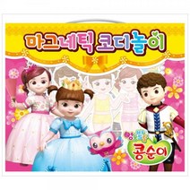 엉뚱발랄 콩순이 마그네틱 코디놀이:자석으로 옷을 입히는 신개념 인형놀이, 아이누리