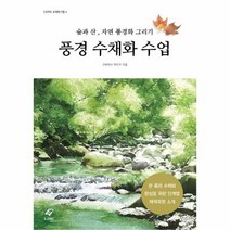 웅진북센 풍경 수채화 수업 숲과산자연풍경화그리기 -4 EJONG수채화기법, One color | One Size@1