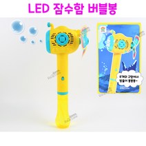 리얼세일(Realsale)LED잠수함버블봉/잠수함비눗방울/잠수함버블건/버블건/버블봉/야외놀이/야외완구, 4개