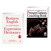 비즈니스 영어회화 & 이메일 표현사전 + 프레젠테이션 코칭 북 PresenTation Coaching Book (전2권), 길벗이지톡
