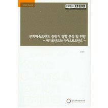 문화예술트렌드 중장기 경향 분석 및 전망(메가트렌드와 마이크로트렌드), 한국문화관광연구원