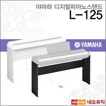 [야마하디지털피아노전용스탠드] YAMAHA Stand L-125 L125 B WH 야마하 P-125 전용스텐드, 야마하 L125WH