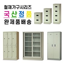 철재가구시리즈_캐비넷/옷장/락커/사물함/책장/신발장/5단캐비넷/3단캐비넷, 옷장, 1인(1.5*6/1단/450*510*1780)