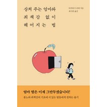 상처 주는 엄마와 죄책감 없이 헤어지는 법, 동녘라이프