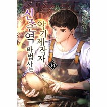 신촌역마법사는 악기제작자 14, 상품명