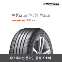 [한국타이어]24545R18 Ventus S2 AS(벤투스 프리미엄 컴포트) 2454518, 장착점번호/차량번호(전체)/장착희망일(최소 3일후)