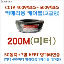 500만화소 전용 CCTV 동축 5C-7합+5C-HFBT 7합(CCTV용) 고발포 동축 200M 장거리 영상전송 케이블, 5C-HFBT 7합(CCTV용) 고발포 동축 200M