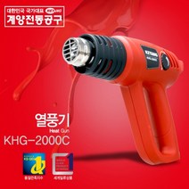 계양 열풍기 KHG-2000C 히트건 히팅건 히터건 전기히터 드라이기 전기열풍기 송풍기 온풍기