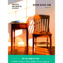 인플루엔셜 정신과 의사의 서재 + 미니수첩 증정, 하지현