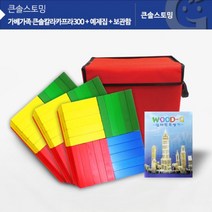 PGM1*^몰(가베가족)KS1314 큰솔 컬러카프라300pcs 예제집 가방 나무판자쌓기 원목쌓기 아동 놀이 블록 블럭 세트 선물용 교구^*1췤pgm, a^^*옵션없슴