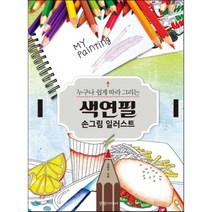 누구나 쉽게 따라 그리는 색연필 손그림 일러스트, 경향미디어