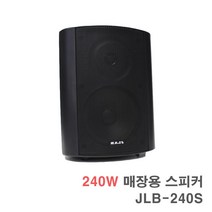 JLB-240S 240W-실내 매장용 카페 매장 스피커