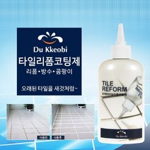 타일리폼코팅제 욕실 주방 베란다 현관 변색 얼룩 곰팡이 깨진타일 저비용 간단시공 강력코팅 깨끗한컬러감 청결위생유지, 300g/1개