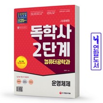 독학사 컴퓨터공학과 2단계 운영체제 책 시대고시, 컴퓨터공학과 2단계:자료구조[분철2권]