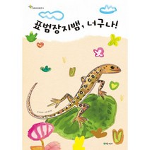 표범장지뱀 너구나!, 도서