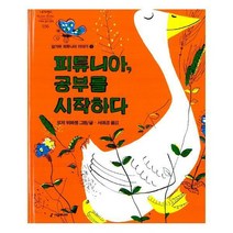 [시공주니어] 피튜니아 공부를 시작하다 : 암거위 피튜니아 이야기 1 (네버랜드 세계의 걸작 그림책 36) [