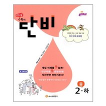 에이급 수학의 단비 중 2-하 (2022년용) / 에이급출판사