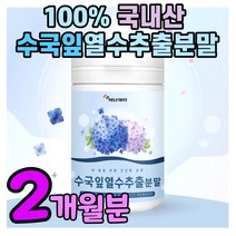 수국잎 열수 추출물 분말 100% 국내산 수국입 파우더 하이드란제놀 사포닌 필로둘신 써버지놀 술 먹기전 음주 블랙아웃 물에 타먹는 마시는 수국 잎차 식약처인증 중년 남성 애주가