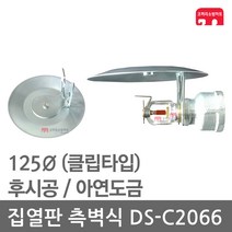 집열판 측벽식 125 스프링클러 DS-C2066 차폐판