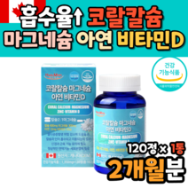 캐나다산 캴슘 칼슘 칼마그디 뼈 이빨 건강 2개월 여성 남성 코랄 칼슘 캴슘 마그네칼디 효능 먹는법 Coral Calcuim 갈슝 칼숨 갈슘 캴슘 마칼디 칼마그 칼마아디 식약처인정