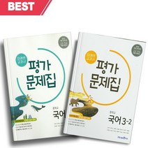 2023년 미래엔 중학교 국어 3학년 1학기+2학기 평가문제집 세트 (전2권/신유식 교과서편) //안전
