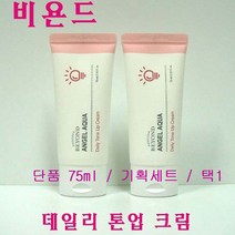 비욘드 엔젤 아쿠아 데일리 톤업 크림 단품한개/박스없음, 톤업크림75ml-(단품1개만/케이스없음)