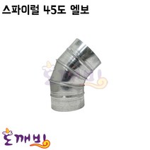 도깨비-스파이럴 45도엘보 (닥트자재), 100파이