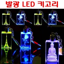 LED 키고리 발광 키홀더 십자가 기독교 불교 에펠탑 열쇠고리 열쇠걸이 자동차 오토바이 자전거 사무실 차량용 야광 키걸이, LED키고리(절마크)