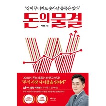 돈의 물결:장이 무너져도 솟아날 종목은 있다, 베가북스, 9791190242769, 박제연 저