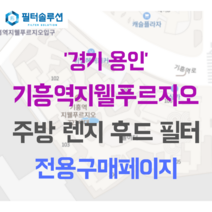 [호환][필터솔루션] 경기도 용인시 기흥구 기흥역로 16 기흥역지웰푸르지오 주방후드필터, 36평