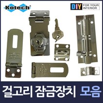 철재 캐비닛 창고 문 고리 잠금 장치 경첩 부품 사물함 DIY 울타리 문수리, 걸고리 중형 4개