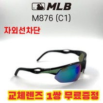 MLB 고글 M876 C1 자외선차단 낚시 야구 자전거 스포츠, (편광) 블루미러