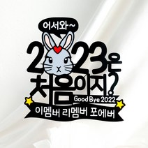 어서와 2023 은 처음이지 계묘년 새해 신년 연말 파티 모임 토퍼, 화이트