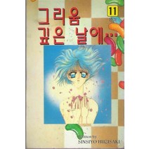 /상태중급/(중고)그리움깊은날에(1-11완) RUYUMI OGURA-/만화책/