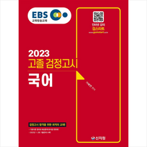 2023 EBS 고졸 검정고시 국어 + 미니수첩 증정, 신지원