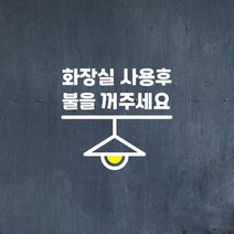 코이핀즈 화장실 사용후 불을 꺼주세요 가게 사무실 음식점 인테리어 스위치 도어 스티커, 흰색