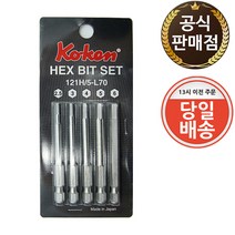 코켄 6각 비트 세트 121H/5-L70 5PCS KOKEN