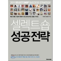 셀렉트숍 성공전략:패션 유통 시장의 변화가 한 눈에 보이는 종합 가이드, 패션인사이트, 이호정,정송향 공저