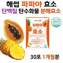 해썹 단백질 탄수화물 분해효소 파파야 파인 효소 역가 70대 80대 부모님 단백질 분해 소화 잘되는 현미 효소분말 곡물 아밀라아제 직장인 수험생 중년 남성 여성 노인