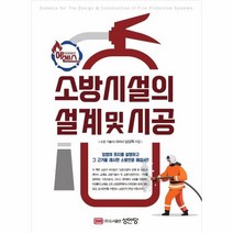 웅진북센 소방시설의 설계 및 시공 에센스, One color | One Size, 9788931527087