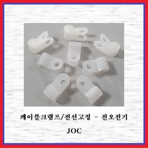 전오전기 케이블크램프 전선클램프 전선정리 전선고정 백색 JOC8N(50EA), 50개