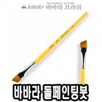 PGM*^몰바바라 톨 페인팅 붓 사선 2950 5 8호 낱자루 포크아트 수채 네일 아크릴 유화^^췤pgm, a^^옵션없슴