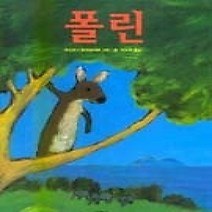 [개똥이네][중고-중] 폴린
