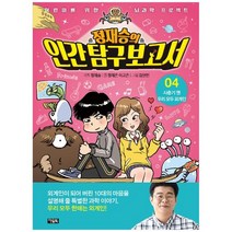 [아울북] 정재승의 인간탐구보고서 4 사춘기 땐 우리 모두 외계인 [어린이를 위한 뇌과학 프로, 없음