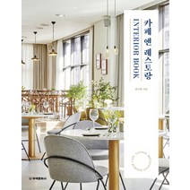 [인터콘티넨탈뷔페식사권] 카페 앤 레스토랑 Interior Book:CAFE · LOUNGE BAR · RESTAURANT INTERIOR, 주택문화사