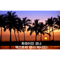하와이안 코나 엑스트라 팬시 (워시드) 원두 100g